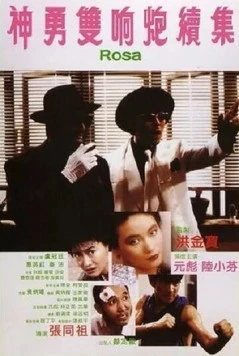 Постер: Роза / Shen yong shuang xiang pao xu ji (1986)