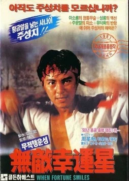 Постер: Когда удача улыбается / Mou dik hang wan sing (1990)