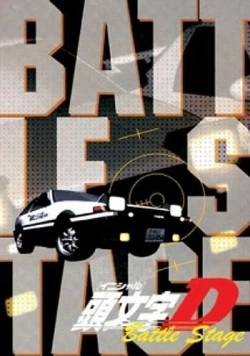 Постер: Инициал Ди: Боевая стадия / Initial D Battle Stage (2002)