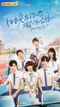 Постер: Прекрасное время юности / Shi guang yu ni dou hen tian (2020)