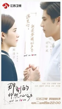 Постер: Искусство в любви / Na ke de peng ran xin dong (2017)