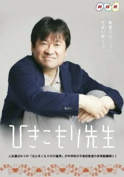 Постер: Учитель-хикикомори / Hikikomori Sensei (2021)