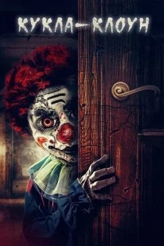 Постер: Кукла-клоун / ClownDoll (2019)