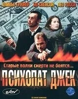 Постер: Психопат Джек / Crackerjack 3 (2000)
