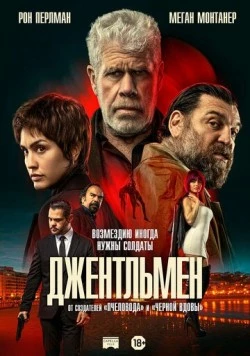 Постер: Джентльмен / Ya No Quedan Junglas (2025)