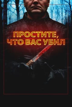 Постер: Простите, что вас убил / Sorry I Killed You (2020)
