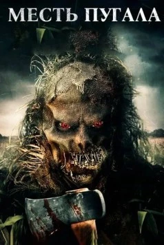 Постер: Месть Пугала / Scarecrow's Revenge (2019)