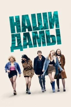Постер: Наши дамы / Our Ladies (2019)