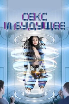 Постер: Секс и будущее / Sex and the Future (2020)