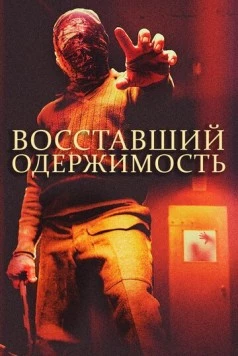 Постер: Восставший: Одержимость / The Rizen: Possession (2019)