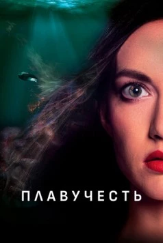 Постер: Плавучесть / Buoyancy (2020)