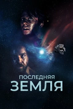 Постер: Последняя земля / Das letzte Land (2019)