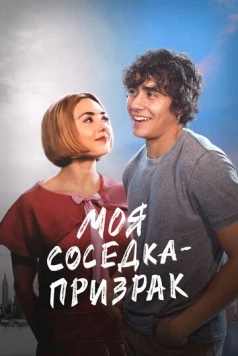 Постер: Моя соседка - призрак (2024)