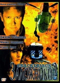Постер: Заложники 2 / Crackerjack 2 (1997)