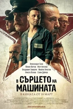 Постер: В сердце машины / V sartseto na mashinata (2022)