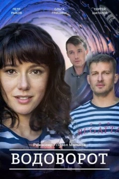 Постер: Водоворот (2020)