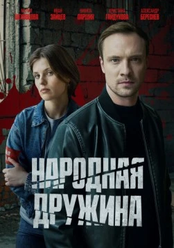 Постер: Народная дружина (2025)