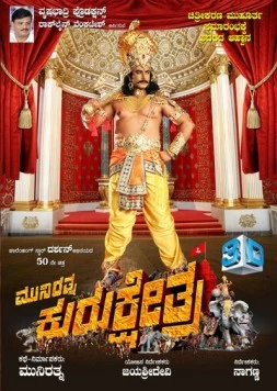 Постер: Курукшетра / Kurukshetra (2019)