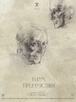 Постер: Наум. Предчувствия (2025)