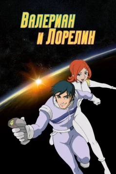 Постер: Валериан и Лорелин / Valérian & Laureline (2007)