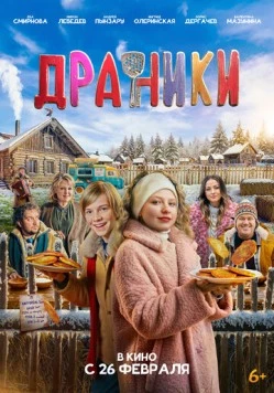 Постер: Драники (2025)