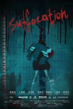 Постер: Удушье / Suffocation (2025)