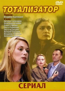 Постер: Тотализатор (2003)