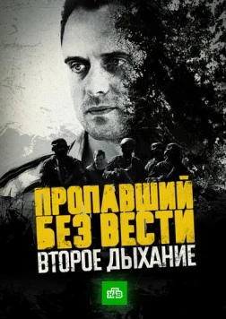 Постер: Пропавший без вести. Второе дыхание (2017)