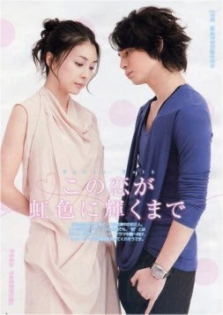Постер: Любовь в радужном сиянии / Natsu no koi wa nijiiro ni kagayaku (2010)
