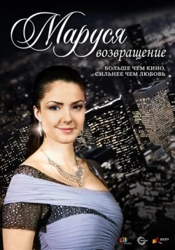 Постер: Маруся: Возвращение (2011)
