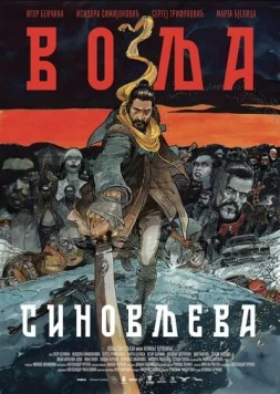 Постер: Воля сына / Volja sinovljeva (2024)