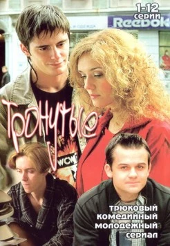 Постер: Тронутые (2005)