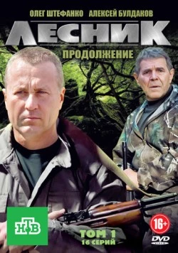 Постер: Лесник. Продолжение (2012)