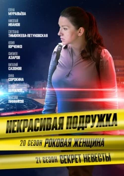 Постер: Некрасивая подружка. Роковая женщина (2024)