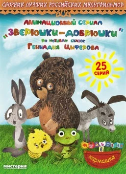 Постер: Зверюшки-добрюшки (2010)