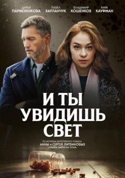 Постер: И ты увидишь свет (2024)