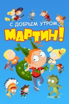 Постер: С добрым утром, Мартин! / Martin Matin (2003)