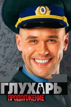 Постер: Глухарь. Продолжение (2009)