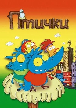 Постер: Птички / Birdz (1998)
