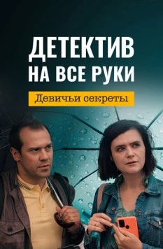 Постер: Детектив на все руки. Девичьи секреты (2023)