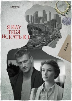 Постер: Я иду тебя искать 10 (2024)