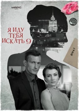 Постер: Я иду тебя искать 9 (2024)