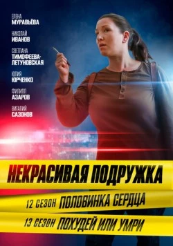 Постер: Некрасивая подружка. Половинка сердца (2022)