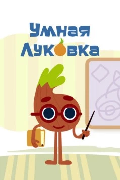 Постер: Умная луковка (2014)