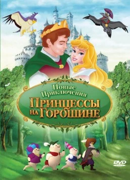 Постер: Новые приключения Принцессы на горошине / The New Adventures of Princess and the Pea (2008)