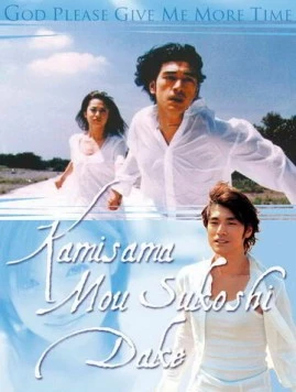 Постер: Боже, дай мне еще немного времени / Kamisama mousukoshi dake (1998)