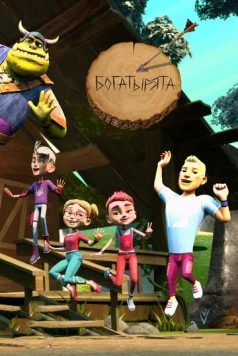 Постер: Богатырята (2018)