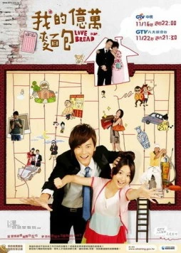 Постер: Любовь или хлеб / Wo De Yi Wan Mian Bao (2008)