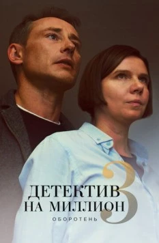 Постер: Детектив на миллион 3: Оборотень (2020)