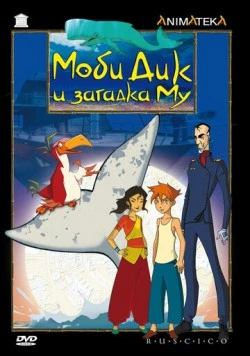 Постер: Моби Дик и загадка Му / Moby Dick et le secret de Mu (2005)